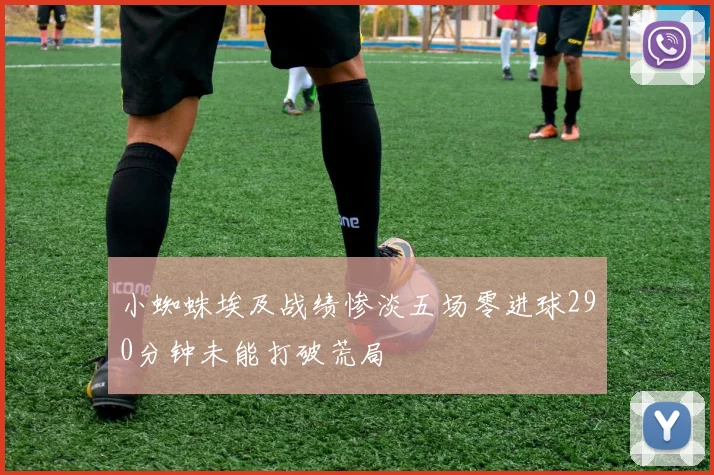 小蜘蛛埃及战绩惨淡五场零进球290分钟未能打破荒局