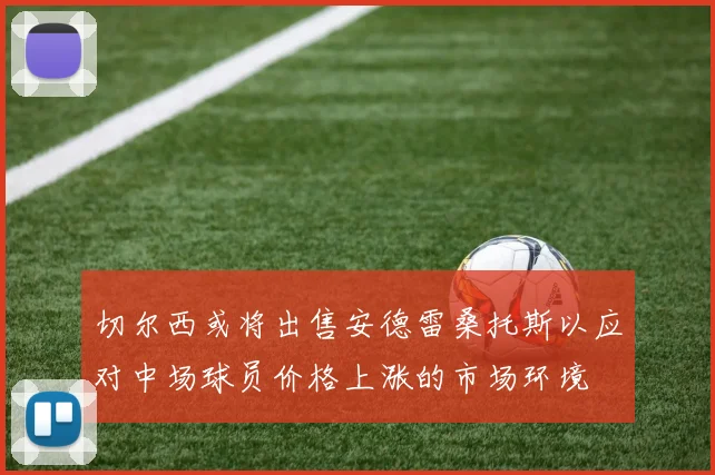 切尔西或将出售安德雷桑托斯以应对中场球员价格上涨的市场环境