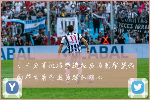 小卡分享性格塑造经历马刺希望我向邓肯看齐成为球队核心