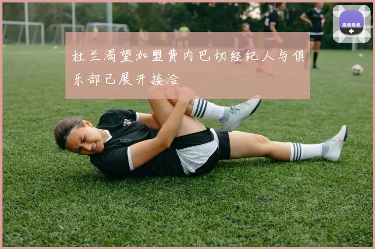 杜兰渴望加盟费内巴切经纪人与俱乐部已展开接洽